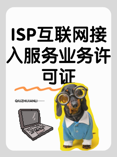 企业开展数字经济园区互联网接入服务需要申请ISP许可证吗？